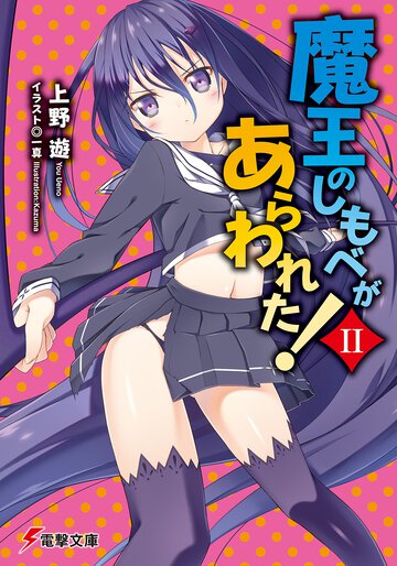 魔王のしもべがあらわれた！ ２