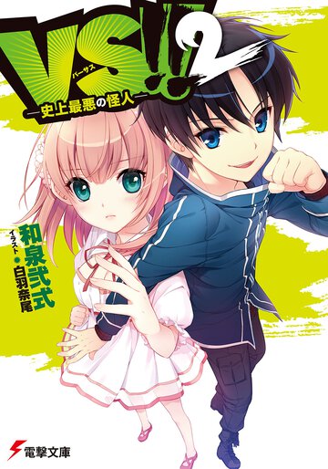 ＶＳ！！ ２ 史上最悪の怪人