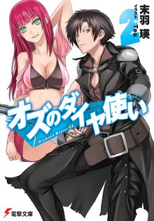 オズのダイヤ使い ２