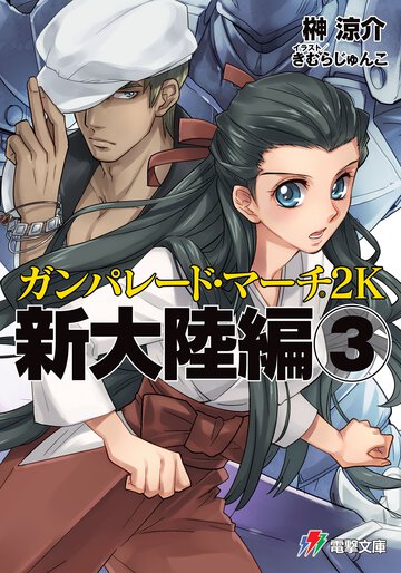 ガンパレ－ド・マ－チ２Ｋ 新大陸編　３