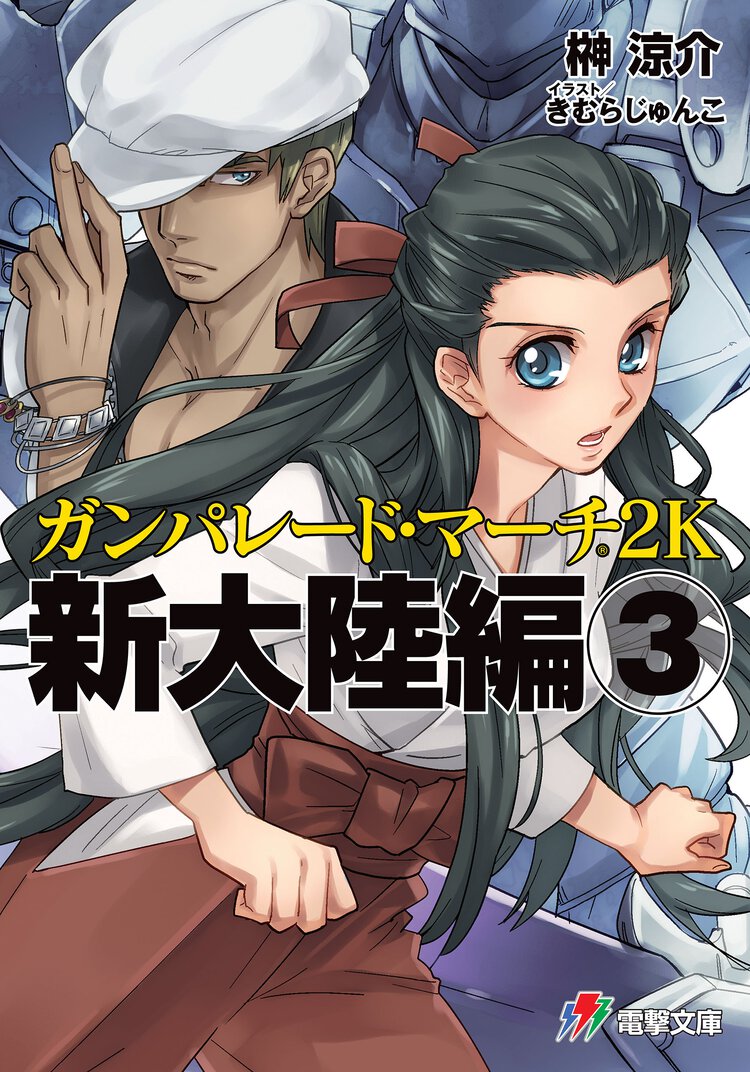 ガンパレ－ド・マ－チ２Ｋ 新大陸編　３