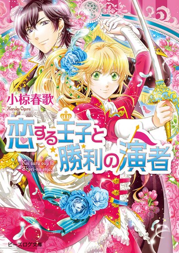 恋する王子と勝利の演者