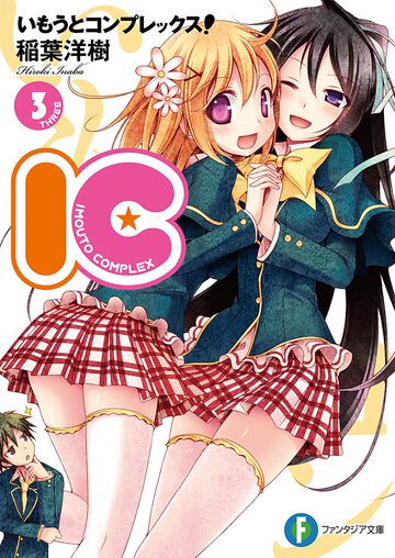 いもうとコンプレックス！ ＩＣ ３