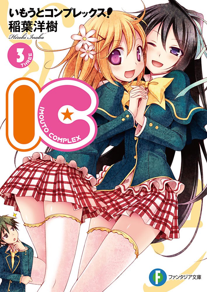 いもうとコンプレックス！ ＩＣ ３