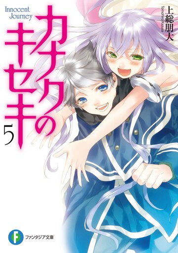 カナクのキセキ ５