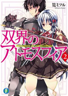 双界のアトモスフィア ２
