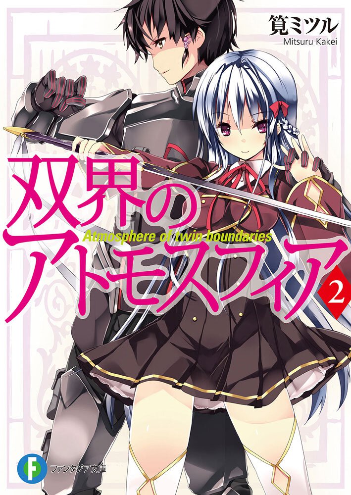 双界のアトモスフィア ２