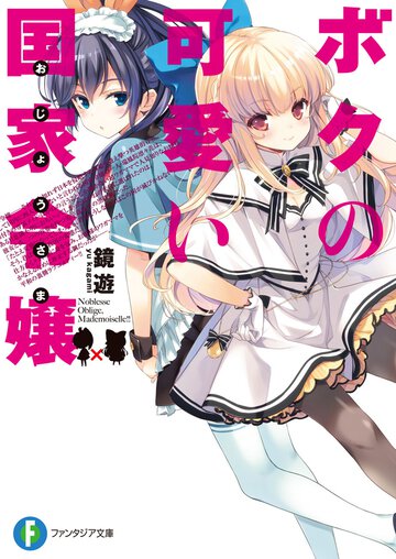 ボクの可愛い国家令嬢