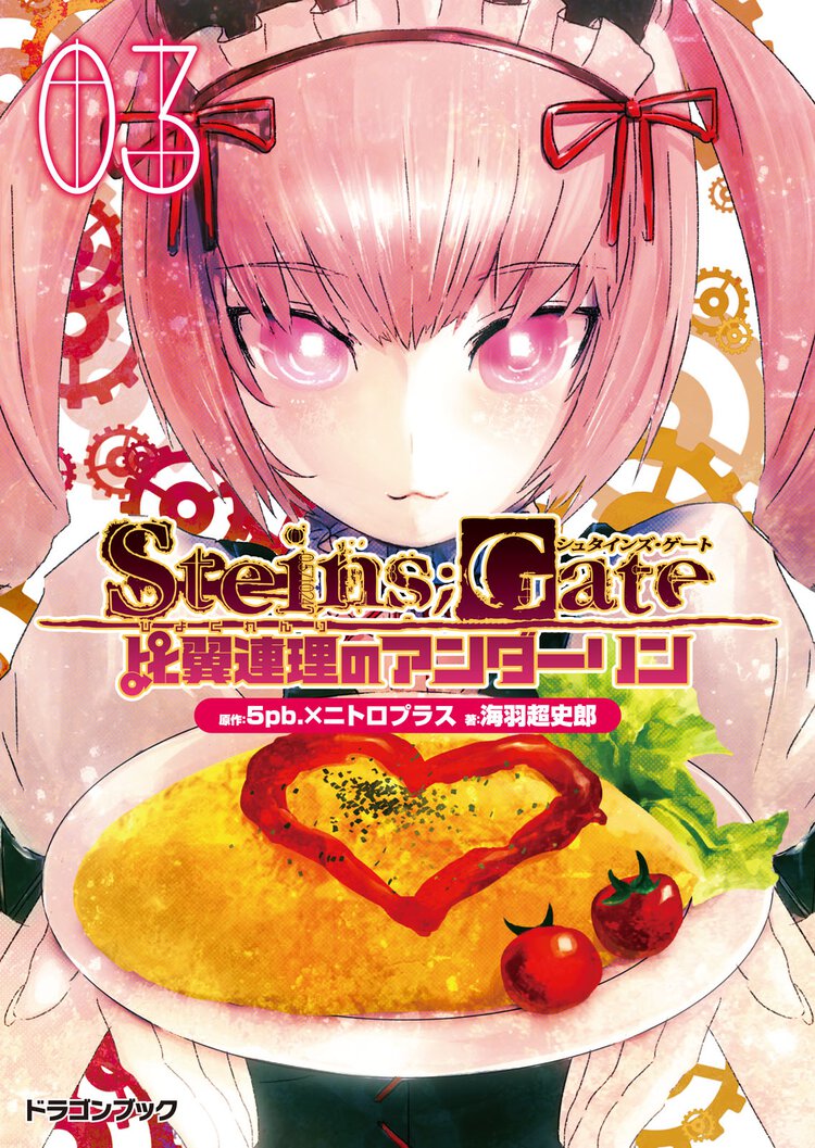 ＳＴＥＩＮＳ；ＧＡＴＥ 比翼連理のアンダ－リン　３