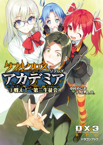 ダブルクロスＴｈｅ　３ｒｄ　Ｅｄｉｔｉｏｎリプレイ・アカデミア ３ 戦え！第三生徒会
