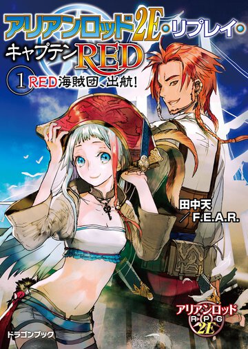 アリアンロッド２Ｅ・リプレイ・キャプテンＲＥＤ １ ＲＥＤ海賊団、出航！