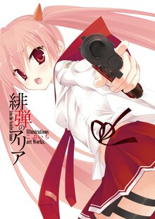 緋弾のアリアＩｌｌｕｓｔｒａｔｉｏｎｓこぶいちａｒｔ　Ｗｏｒｋｓ．