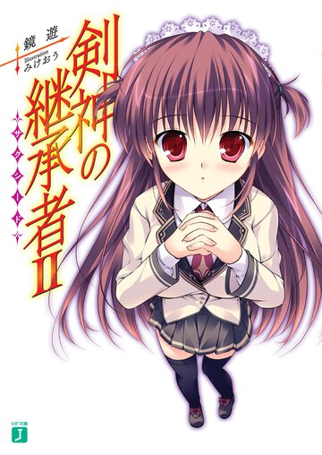 剣神の継承者 ２