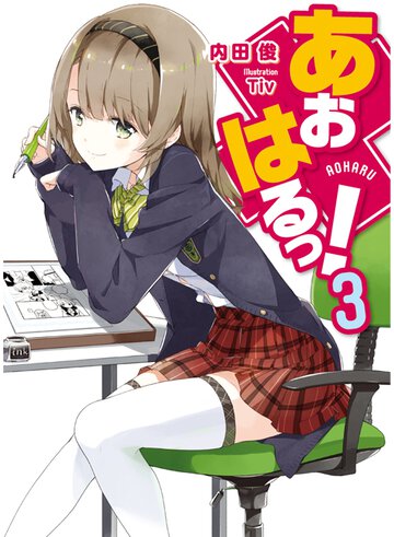 あおはるっ！ ３
