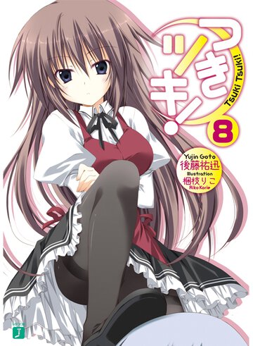 つきツキ！ ８