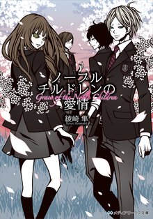 ノ－ブルチルドレンの愛情
