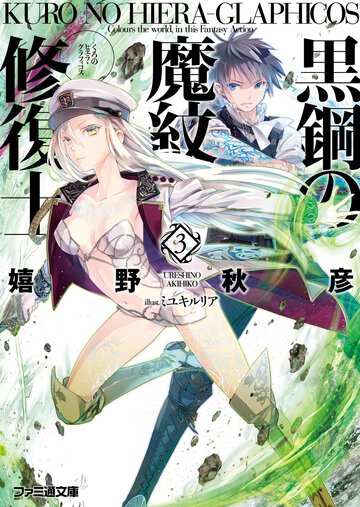 黒鋼の魔紋修復士 ３