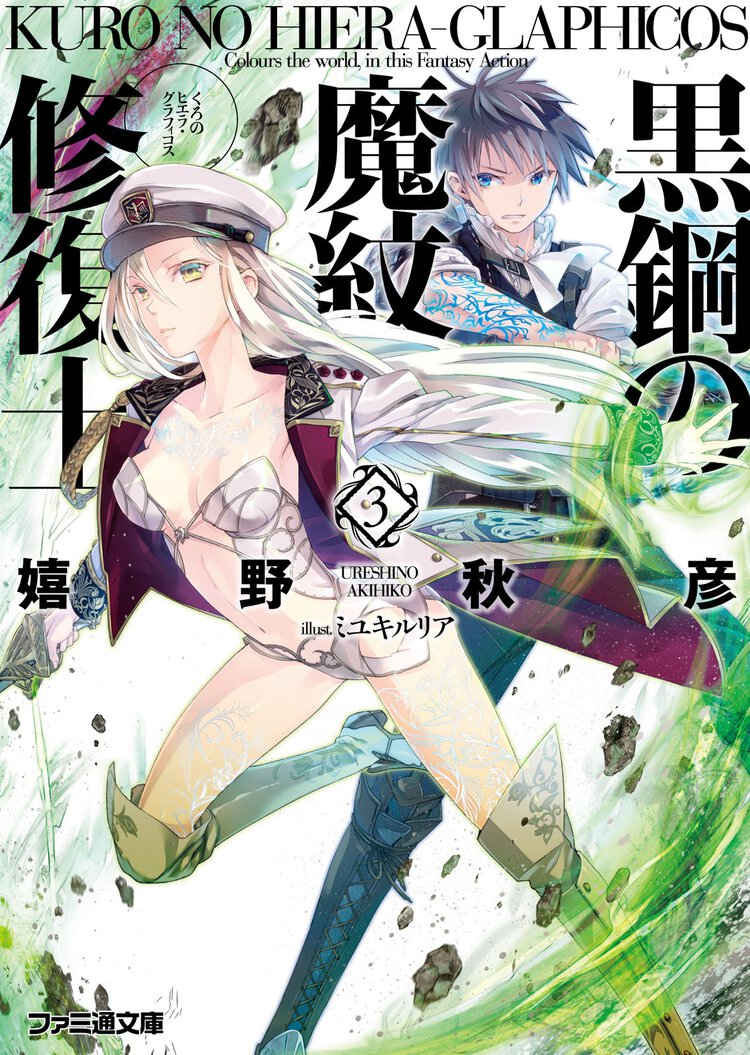 黒鋼の魔紋修復士 ３