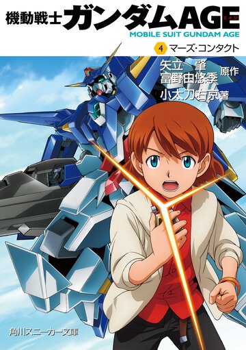 機動戦士ガンダムＡＧＥ ４ マ－ズ・コンタクト