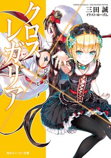 クロス×レガリア 滅びのヒメ
