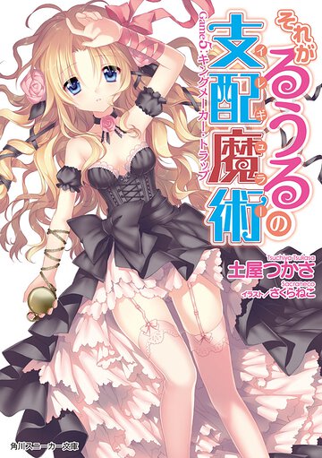 それがるうるの支配魔術 Ｇａｍｅ５ キングメ－カ－・トラップ