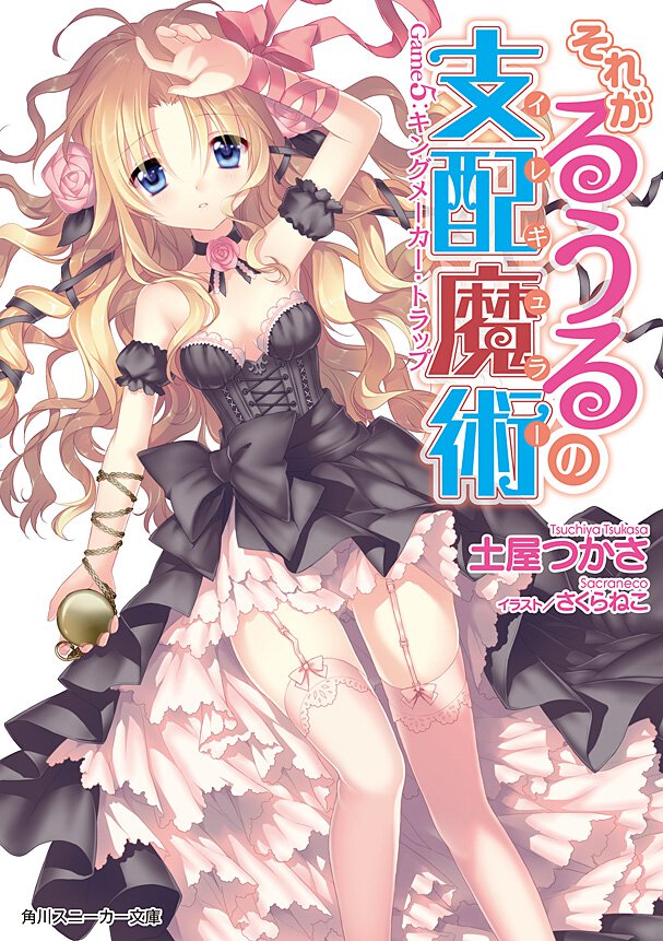 それがるうるの支配魔術 Ｇａｍｅ５ キングメ－カ－・トラップ