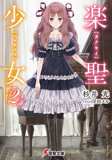 楽聖少女 ２
