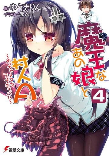 魔王なあの娘と村人Ａ ４ めっちゃメタなフェスティバル