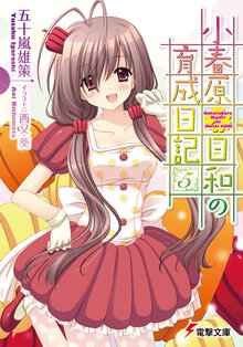 小春原日和の育成日記 ５
