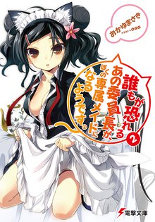 誰もが恐れるあの委員長が、ぼくの専属メイドになるようです。 ２