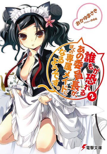 誰もが恐れるあの委員長が、ぼくの専属メイドになるようです。 ２