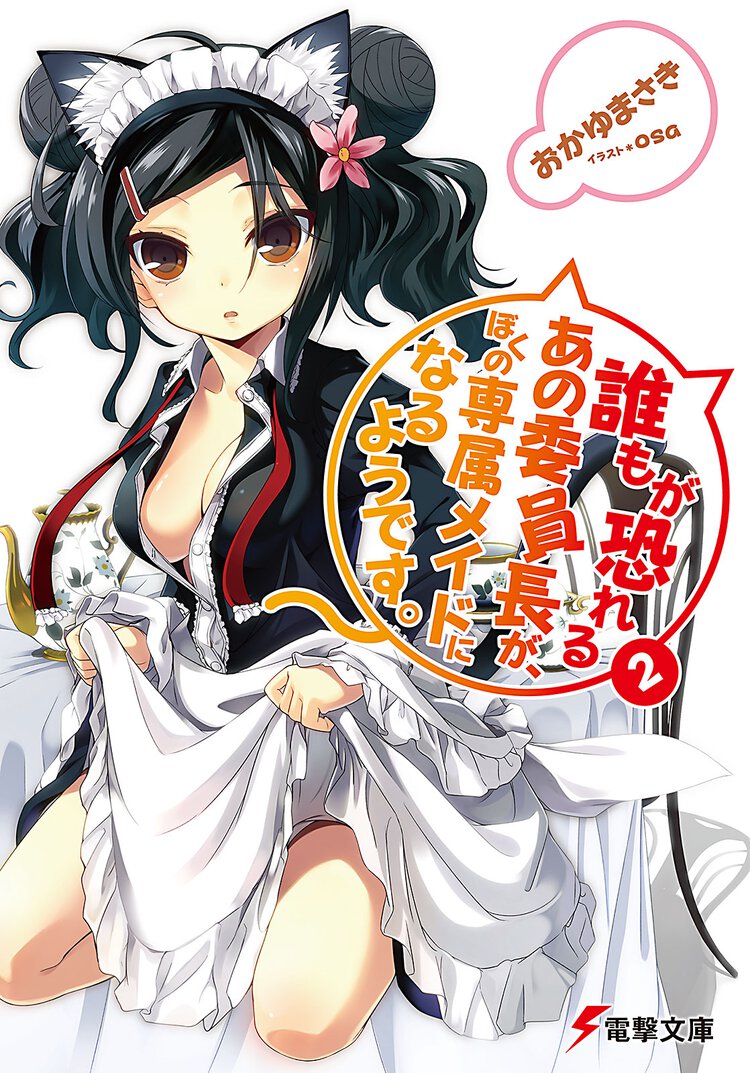 誰もが恐れるあの委員長が、ぼくの専属メイドになるようです。 ２