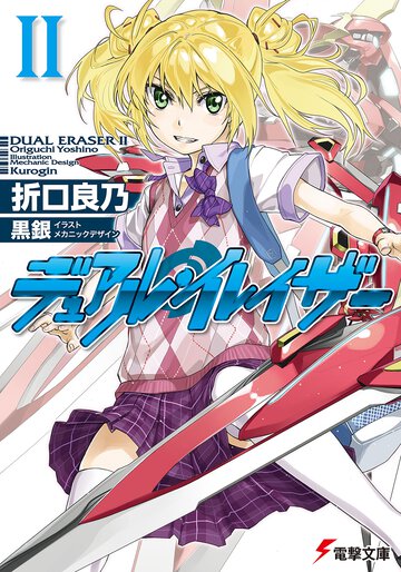 デュアル・イレイザ－ ２