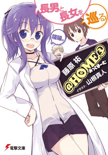 ＠ＨＯＭＥ ３ 長男と長女を巡る喧噪。
