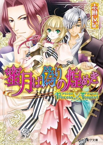 蜜月は偽りの煌めき プリンセス×テンペスト