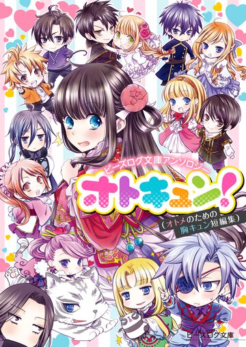 オトキュン！ ビ－ズログ文庫アンソロジ－