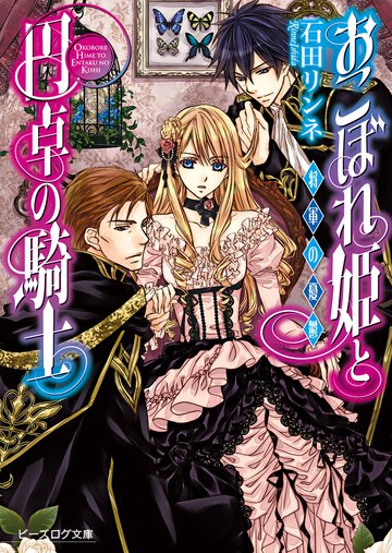 おこぼれ姫と円卓の騎士 将軍の憂鬱