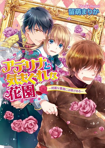 アデリナと気まぐれな花園 綺麗な薔薇には棘がある