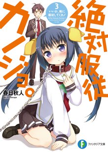 絶対服従カノジョ。 ３． いいか、俺に服従してくれ！