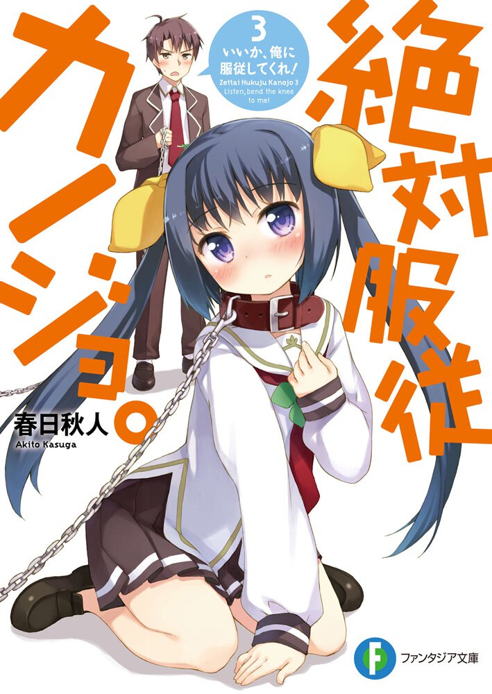 絶対服従カノジョ。 ３． いいか、俺に服従してくれ！