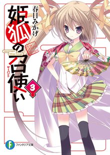 姫狐の召使い ３