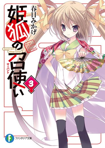 姫狐の召使い ３