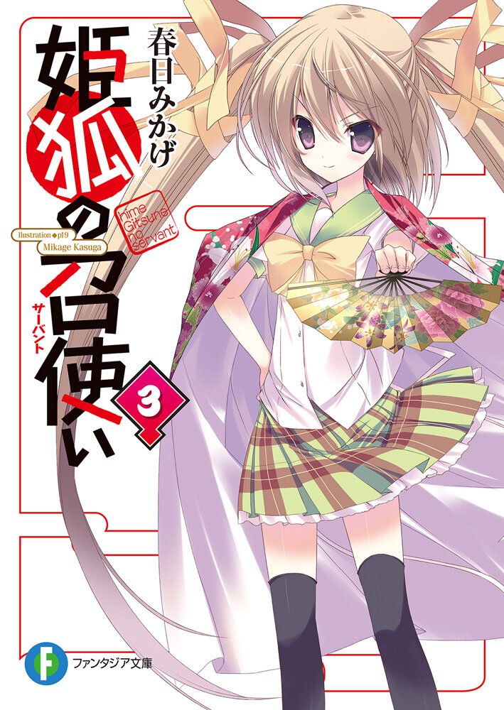 姫狐の召使い ３