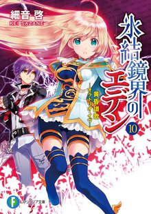 氷結鏡界のエデン １０ 黄昏讃歌
