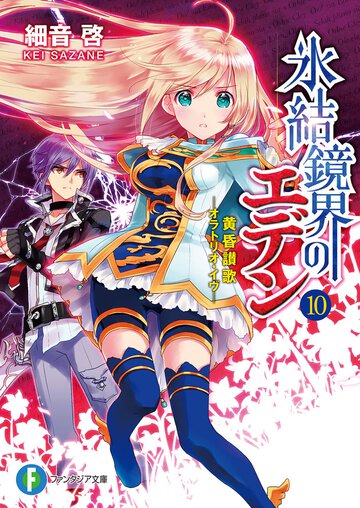 氷結鏡界のエデン １０ 黄昏讃歌