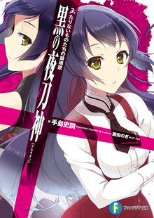 黒の夜刀神 ３ たりないものたちの鎮魂歌