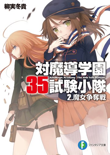 対魔導学園３５試験小隊 ２ 魔女争奪戦