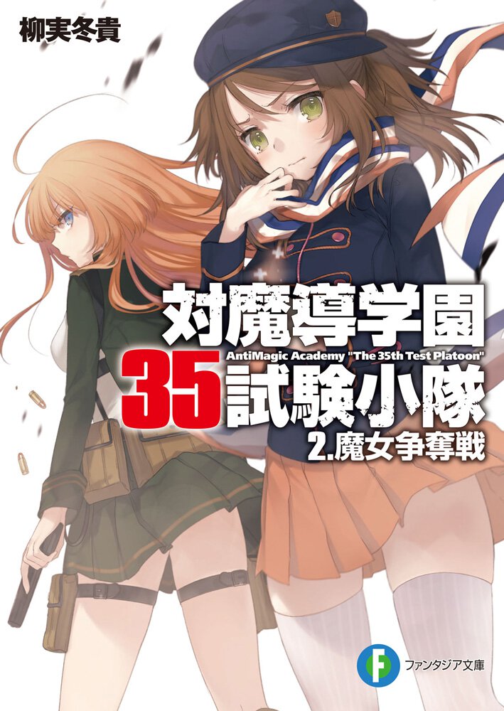 対魔導学園３５試験小隊 ２ 魔女争奪戦