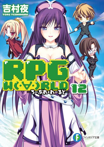 ＲＰＧ　Ｗ（・∀・）ＲＬＤ １２
