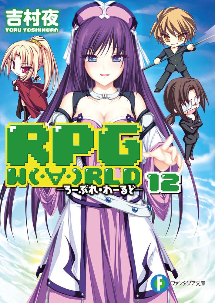 ＲＰＧ　Ｗ（・∀・）ＲＬＤ １２
